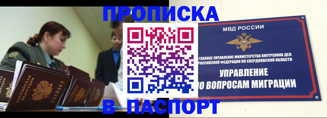 купить прописку в Железногорске
