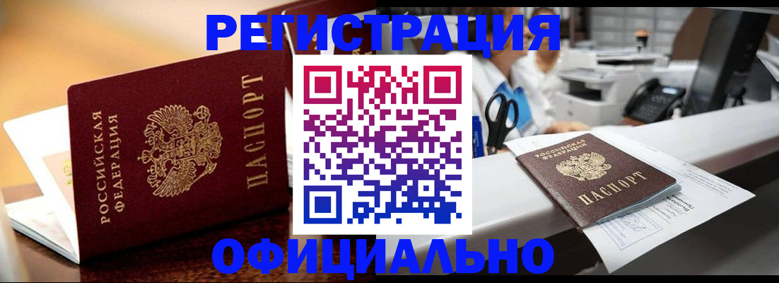временная регистрация для всех в Железногорске