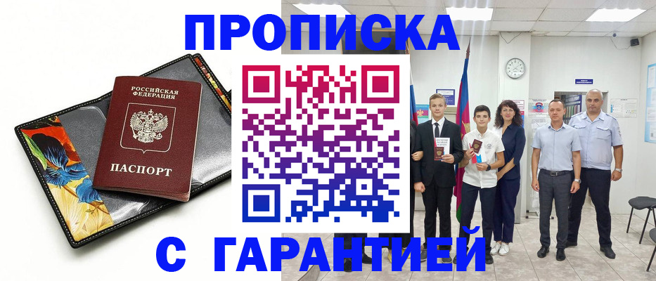 купить прописку в Железногорске